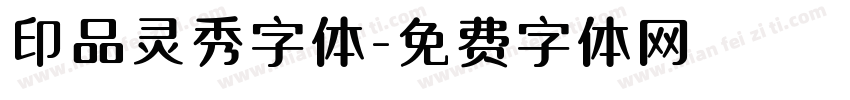 印品灵秀字体字体转换