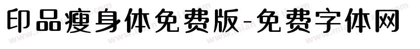 印品瘦身体免费版字体转换
