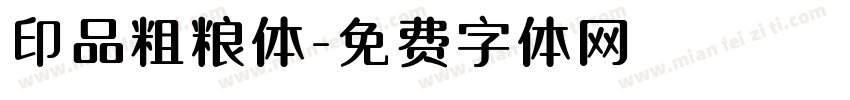 印品粗粮体字体转换