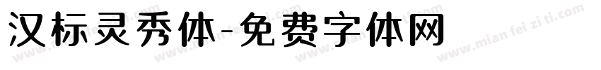 汉标灵秀体字体转换