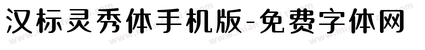 汉标灵秀体手机版字体转换