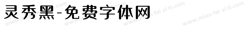 灵秀黑字体转换