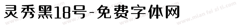 灵秀黑18号字体转换