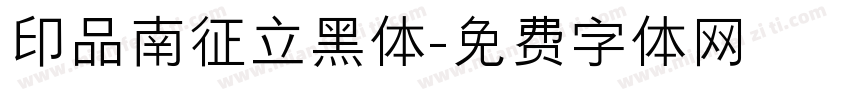 印品南征立黑体字体转换