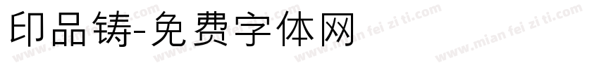 印品铸字体转换