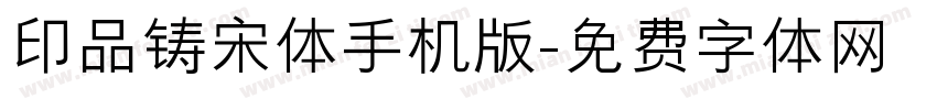 印品铸宋体手机版字体转换