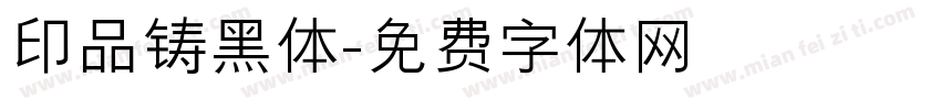 印品铸黑体字体转换