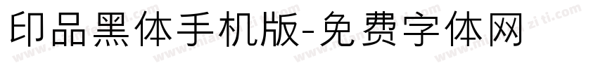 印品黑体手机版字体转换