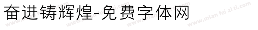奋进铸辉煌字体转换