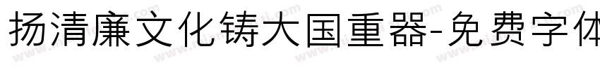 扬清廉文化铸大国重器字体转换