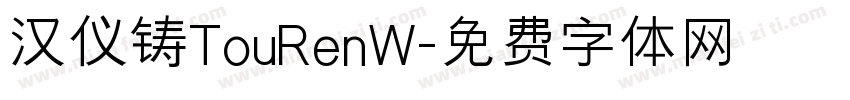 汉仪铸TouRenW字体转换