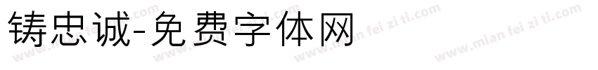 铸忠诚字体转换