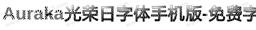Auraka光荣日字体手机版字体转换