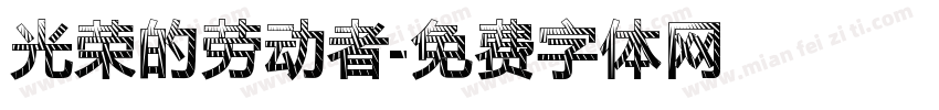 光荣的劳动者字体转换