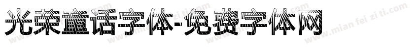 光荣童话字体字体转换