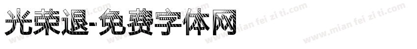 光荣退字体转换