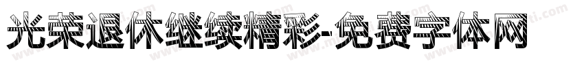 光荣退休继续精彩字体转换