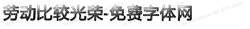 劳动比较光荣字体转换