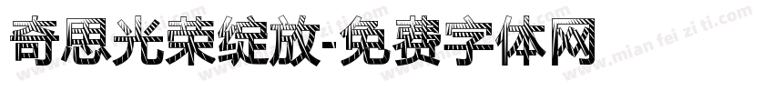 奇思光荣绽放字体转换