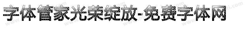 字体管家光荣绽放字体转换