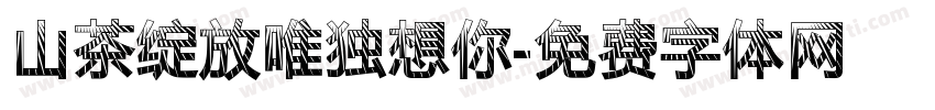 山茶绽放唯独想你字体转换