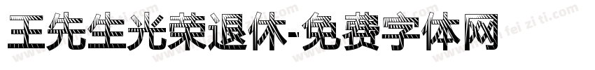 王先生光荣退休字体转换
