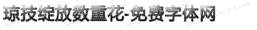 琼技绽放数重花字体转换
