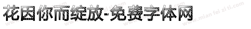 花因你而绽放字体转换