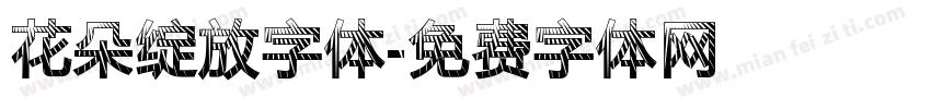 花朵绽放字体字体转换