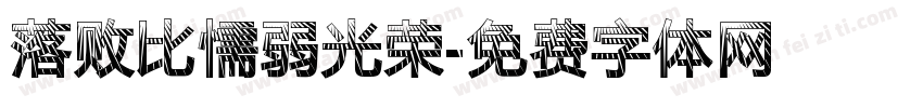 落败比懦弱光荣字体转换