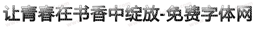 让青春在书香中绽放字体转换