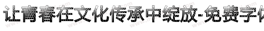 让青春在文化传承中绽放字体转换