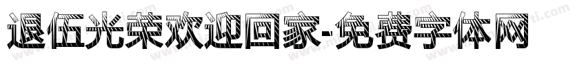 退伍光荣欢迎回家字体转换