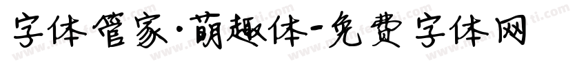 字体管家·萌趣体字体转换