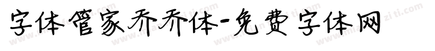 字体管家乔乔体字体转换