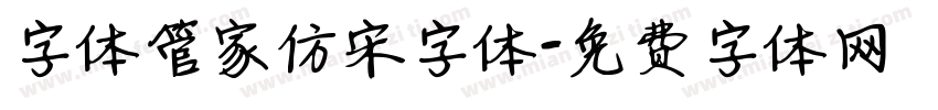 字体管家仿宋字体字体转换