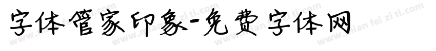 字体管家印象字体转换