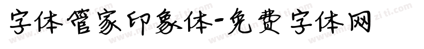 字体管家印象体字体转换