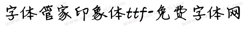 字体管家印象体ttf字体转换