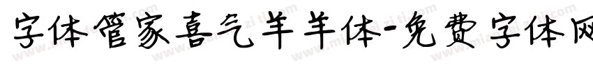 字体管家喜气羊羊体字体转换