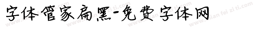 字体管家扁黑字体转换