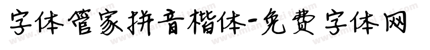 字体管家拼音楷体字体转换