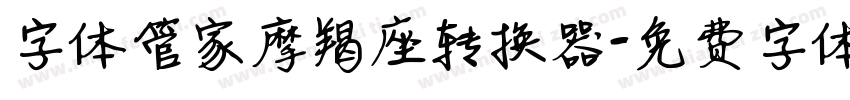 字体管家摩羯座转换器字体转换
