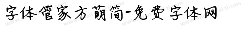 字体管家方萌简字体转换