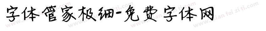 字体管家极细字体转换