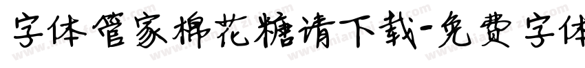字体管家棉花糖请下载字体转换