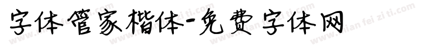 字体管家楷体字体转换