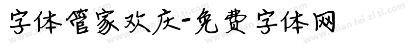 字体管家欢庆字体转换