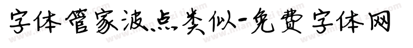 字体管家波点类似字体转换