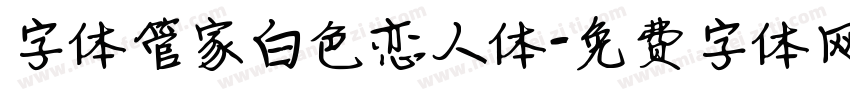 字体管家白色恋人体字体转换